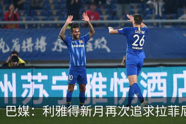 巴媒：利雅得新月再次追求拉菲尼亚，预计将放弃努涅斯