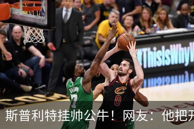 斯普利特挂帅公牛！网友：他把开拓者首轮签和自己一起送去芝加哥
