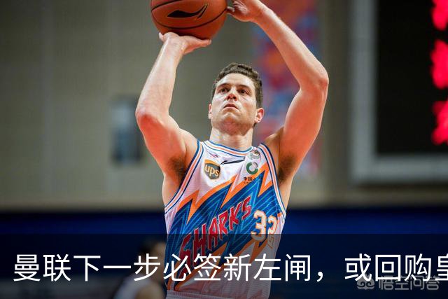 曼联下一步必签新左闸，或回购皇马悍将！霍尔乐意加盟但身价半亿太贵