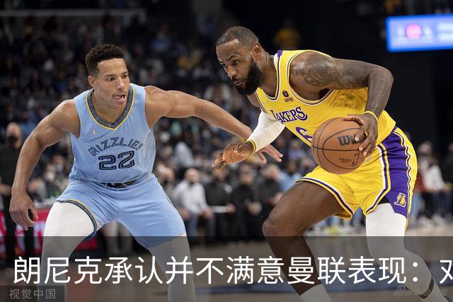 朗尼克承认并不满意曼联表现：对待机会不够细心
