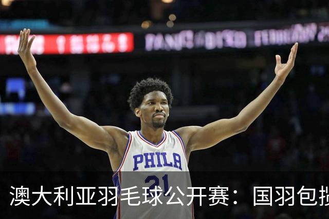 澳大利亚羽毛球公开赛：国羽包揽双打三项冠军