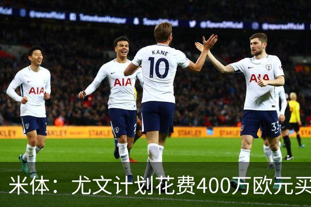 米体：尤文计划花费400万欧元买断博加，让其出任伊尔迪兹替补