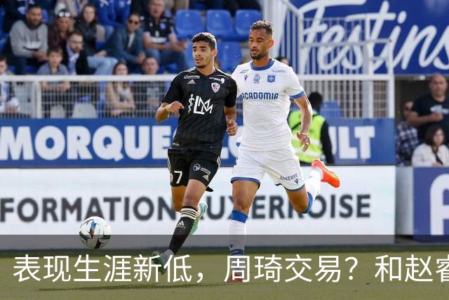 表现生涯新低，周琦交易？和赵睿互动，谁注意他表态，去向曝光