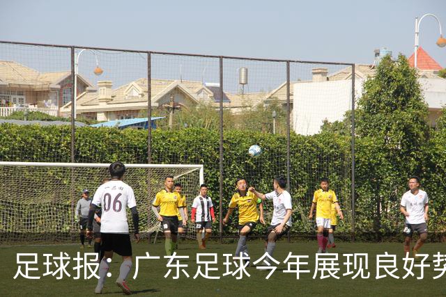 足球报：广东足球今年展现良好势头，广州豹、深圳青年人全力冲超